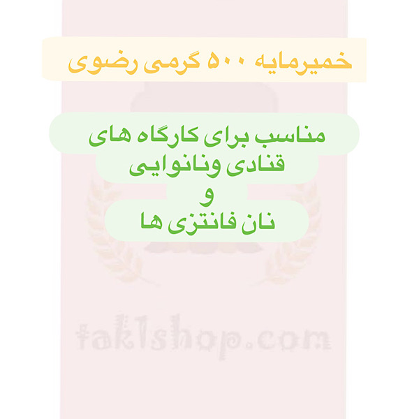 خمیر مایه 500 گرمی رضوی